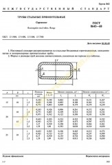 ГОСТ 8645-68, Трубы стальные прямоугольные_1.jpg