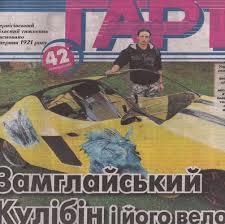 Владислав Михайленко.12 Октября 2012.Замглайский Кулибин и его веломобиль.jpg