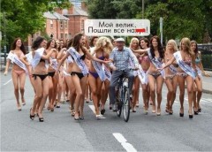 Мой велик пошли все.jpg