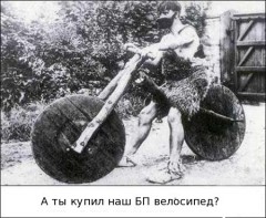 БП велосипед.jpg